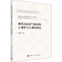 醉染图书现代汉语语气词的主观与主观化研究9787030593108