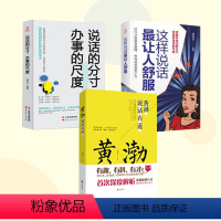 [正版]3册 黄渤说话有道 这样说话让人舒服 说话的分寸办事的尺度 说话的艺术与生活的智慧书XX