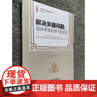班主任解决关键问题 轻松带班的39个微创意 做新时代学习型教师 中小学校教师班主任培训用书 提高教师能力自我修炼与班级管
