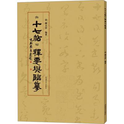 正版新书]《十七帖》释要与临摹傅文治 编9787540164645
