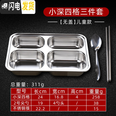 三维工匠快餐盘分格深四格五格学生食堂餐盘饭盒带盖不锈钢餐盒成人饭盘子 小深四格三件套[无盖]儿童款