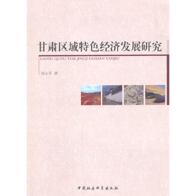 正版新书]甘肃区域特色经济发展研究刘永平9787516145739