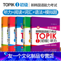 [友一个正版]全5本 韩国语能力考试TOPIK初级语法词汇阅读听力模拟题含真题 完全掌握韩语自学入门教材教辅 韩语语法