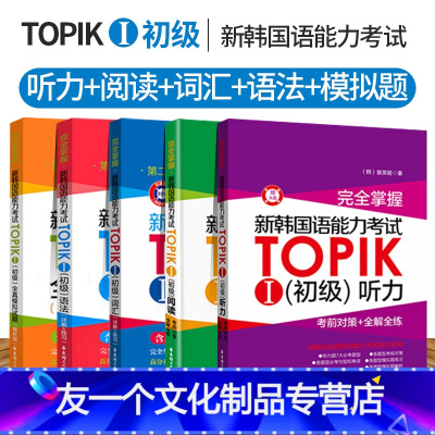 [友一个正版]全5本 韩国语能力考试TOPIK初级语法词汇阅读听力模拟题含真题 完全掌握韩语自学入门教材教辅 韩语语法