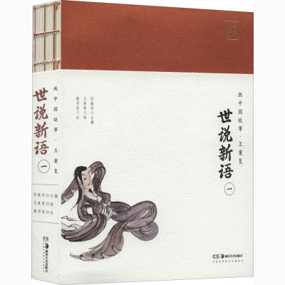 [M]世说新语 1-9787535691989