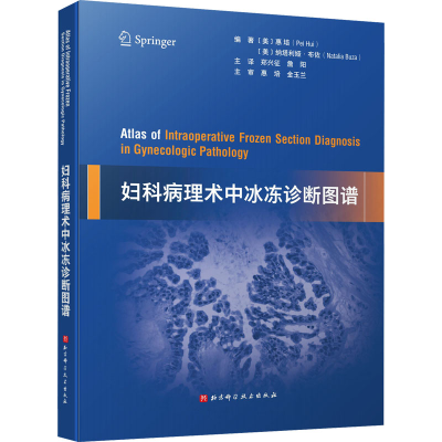 [M]妇科病理术中冰冻诊断图谱-9787571439132