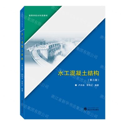 [N]水工混凝土结构(第3版高等学校水利类教材)-9787307238794