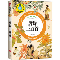唐诗三百首(囊括科普百科、历史故事、智力开发、未解之谜等多个门类,以先进的教育理念、高品质的实景图片、海量的信...