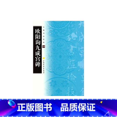 [正版]中国书法宝库·欧阳询九成宫碑