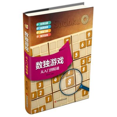 正版新书]数独游戏 从入门到精通黄中华9787557836382