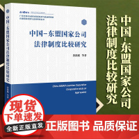 2023新书 中国-东盟国家公司法律制度比较研究 黄谟媛等著 法律出版社