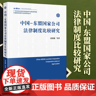 2023新书 中国-东盟国家公司法律制度比较研究 黄谟媛等著 法律出版社