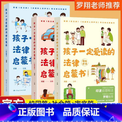 罗翔推荐法律启蒙书全3册 [正版] 孩子一定爱读的法律启蒙书漫画版民法典教孩子拒绝霸凌校园社交霸凌书籍儿童读物漫画书小学