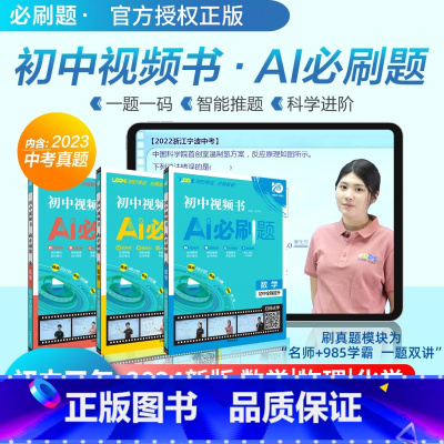 2024版 初中视频书 AI必刷题 化学 初中通用 [正版]理想树2024新版初中视频书AI必刷题数学物理化学初一初二初