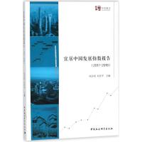 正版新书]宜居中国发展指数报告:2017-2018刘志明9787520312172