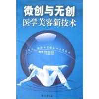 正版新书]微创与无创医学美容新技术董春姬、董莲花编著97875077