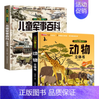 [2册]儿童军事百科立体书+动物 [正版]抖音同款儿童军事百科3d立体书翻翻书 3-6-8岁儿童小学生军事科普百科揭秘系