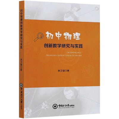 醉染图书初中物理创新教学研究与实践9787567025318