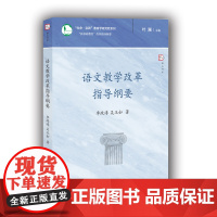 [正版]语文教学改革指导纲要 新基础教育改革指导纲要