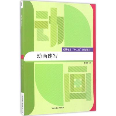 正版新书]动画速写栾伟丽9787565718724