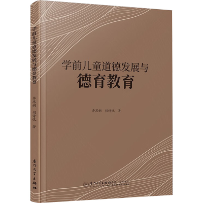 醉染图书儿童道德发展与德育教育9787561589229
