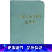 [正版]中华人民共和国民法典(128开袖珍本)