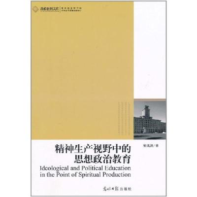 正版新书]精神生产视野中的思想政治教育宋成剑9787511210135