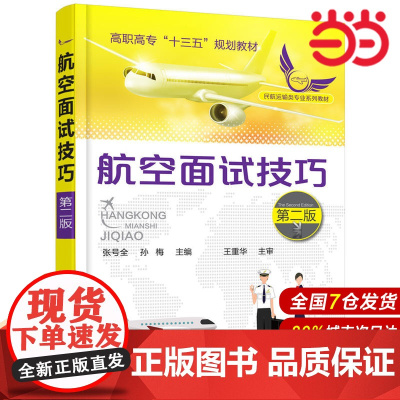 航空面试技巧(张号全)(第二版).张号全,孙梅 主编9787122304674