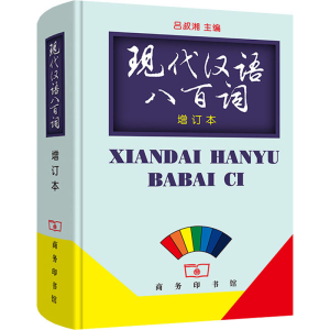 醉染图书现代汉语八百词 增订本9787100021975