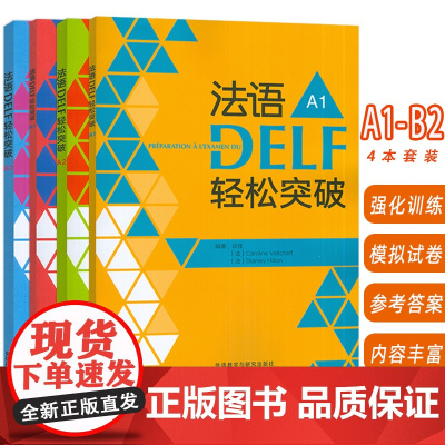 正版 2024法语DELF轻松突破 A1+A2+B1+B2 扫码音频及听力文本与答案(4本套装) 法语高分考试备考用书