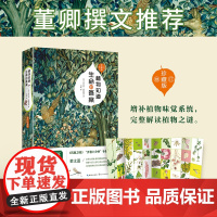 正版书籍 植物知道生命的答案:修订珍藏版 董卿撰文 全新增补植物味觉系统 完整解读植物之谜 中国国家图书馆