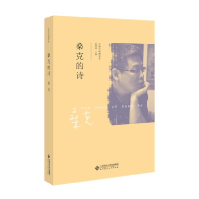 正版新书]桑克的诗桑克9787303241958
