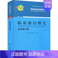 [正版]临床路径释义 血液病分册 2022年版 黄晓军,王建祥 编 内科学内科疾病诊治医师参考资料图书 医学类专业书籍