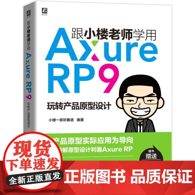 机工 跟小楼老师学用Axure RP 9——玩转产品原型设计 小楼一夜听春语 编著