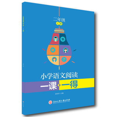 醉染图书小学语文阅读一课一得 二年级上册9787517846048