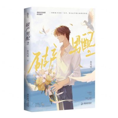 [N]破产男配(2)-9787557028930