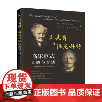 克莱茵与温尼科特临床范式 比较与对话 简·艾布拉姆等 著 心理学