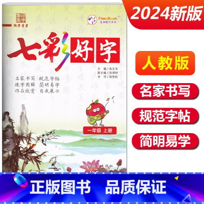一年级上册[七彩好字] 小学通用 [正版]七彩好字练字帖一年级二年级三四五六年级上册下册任选人教版小学生语文同步临摹楷书