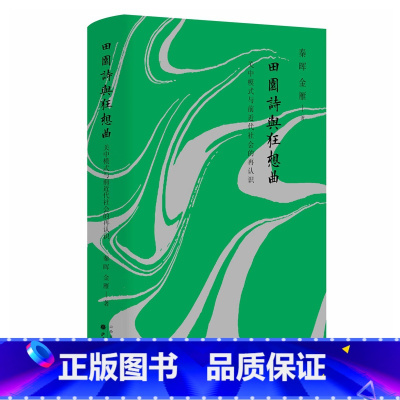 [正版]田园诗与狂想曲 关中模式与前近代社会的再认识 秦晖 金雁 著 中国农民学研究开山之作 社会科学 书籍