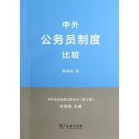 正版新书]中外公务员制度比较姜海如9787100093293