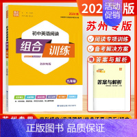 [2024秋]英语阅读 9年级❤️苏州版 初中通用 [正版]苏州专版2024秋初中语文英语阅读组合训练七八九年级上下册通