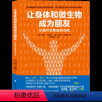 [正版] 让身体和微生物成为朋友 好肠胃是健康的基础 人体微生物群调节改善调理饮食方法书籍 肠道微生物群与健康指导书籍