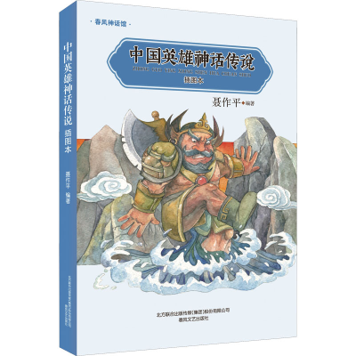 [M]中国英雄神话传说 插图本-9787531358466