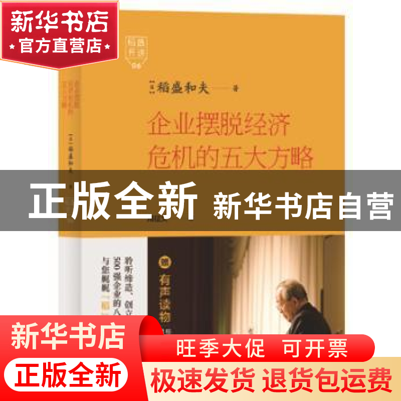 正版 企业摆脱经济危机的五大方略 (日)稻盛和夫著 东方出版社 97