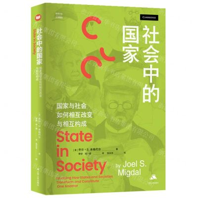 [N]社会中的国家(国家与社会如何相互改变与相互构成)(精)/汉译精品/思库文丛-9787214252616