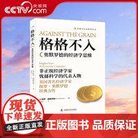 [央视网]格格不入 奥默罗德的经济学思维 传统经济学与真实世界 9787504687630 ZK