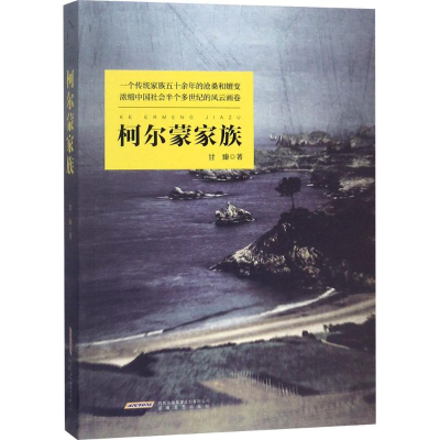 [M]柯尔蒙家族-9787539649061