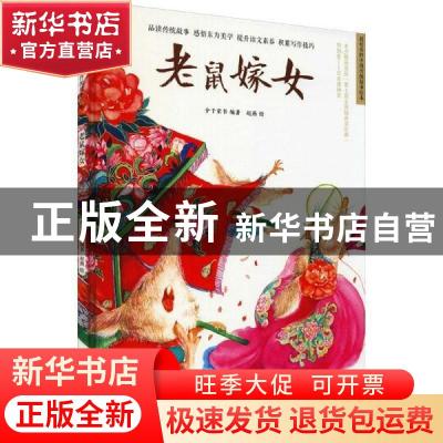 正版 老鼠嫁女 介于童书 江苏凤凰科学技术出版社 9787571315504