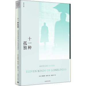醉染图书十一种孤独9787532782697