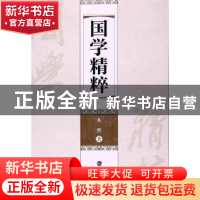 正版 国学精粹 木然著 海峡文艺出版社 9787555010982 书籍